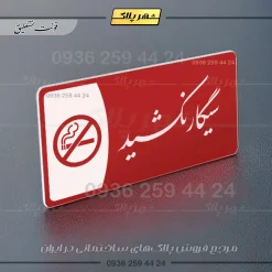 پلاک مولتی سیگار نکشید - Image 24